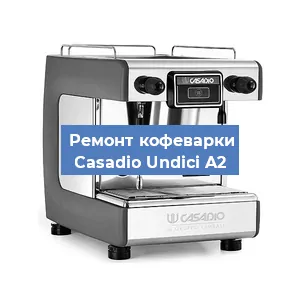 Замена | Ремонт мультиклапана на кофемашине Casadio Undici A2 в Екатеринбурге